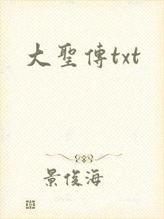 大圣传txt