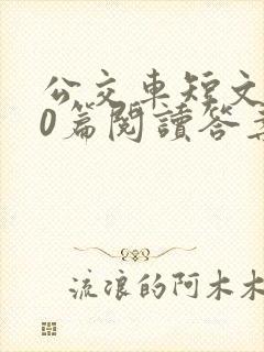 公交车短文100篇阅读答案