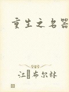 重生之名器娇妾