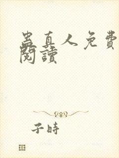 蛊真人免费在线阅读