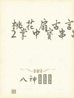 桃花扇古言1v2掌中宝串串香