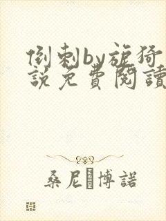 倒刺by旎猗小说免费阅读笔趣阁