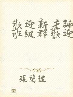 欢迎新老师加入班级群欢迎词