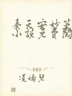 秦天安妙菱修仙小说免费阅读正版