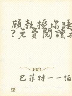 顾教授你睡了吗?免费阅读无弹窗