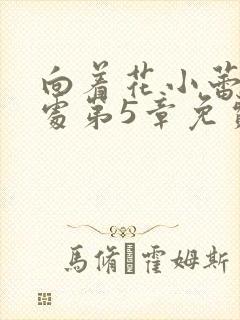 向着花小蕾的深处第5章免费阅读