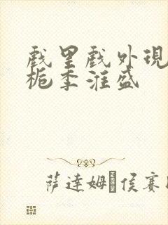 戏里戏外现场林栀季淮盛