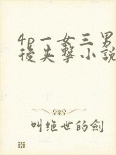 4p一女三男前后夹击小说