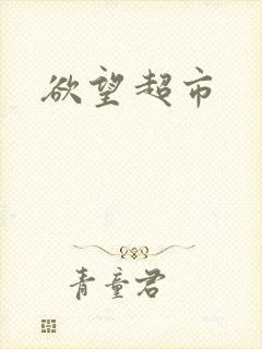 欲望超市