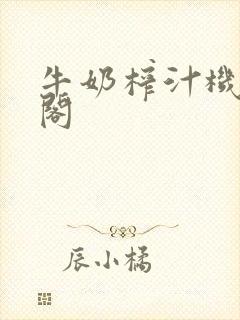 牛奶榨汁机笔趣阁