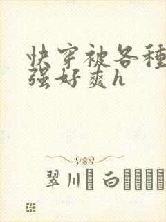 快穿被各种男主强好爽h