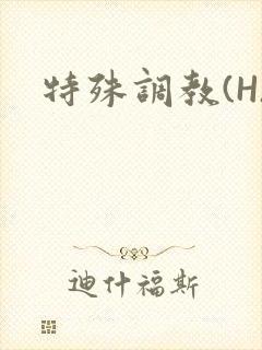 特殊调教(H)