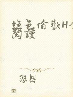 绝色偷欢H全文阅读