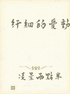纤细的爱动漫
