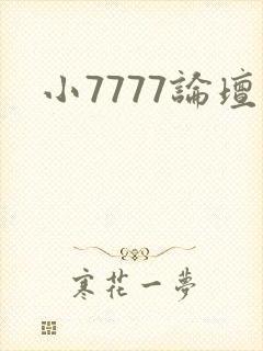 小7777论坛