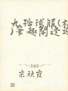 九号球服(校园)笔趣阁逢迎