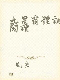 九星霸体诀在线阅读