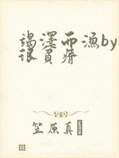 竭泽而渔by夜很贫瘠