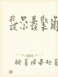 我只喜欢你的人设小说未删减免费观看