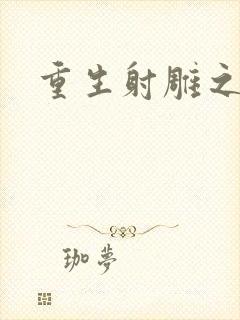 重生射雕之郭靖