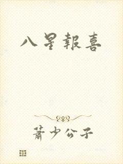 八星报喜