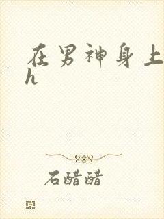 在男神身上运动h