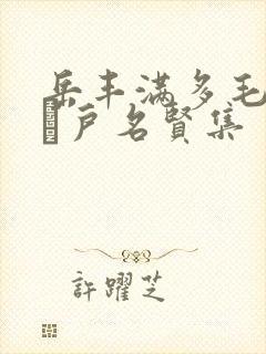 岳丰满多毛的大隂户名贤集