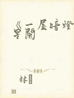 《一屋暗灯》宋星阑