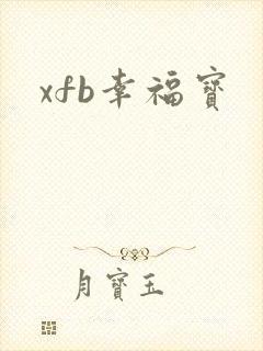 xfb幸福宝