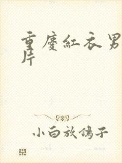 重庆红衣男孩图片