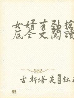 女婿有劲枪枪到底全文阅读