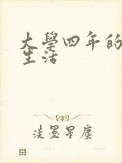 大学四年的贱奴生活