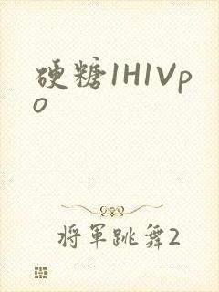 硬糖1H1Vpo