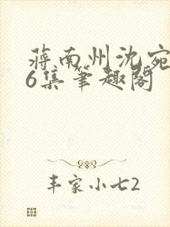 蒋南州沈宛月16集笔趣阁