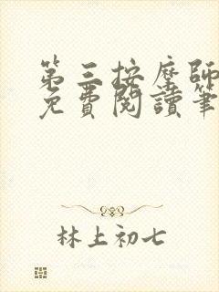 第三按摩师小说免费阅读笔趣阁