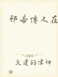 邪帝传人在都市