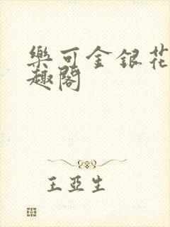 乐可金银花露笔趣阁