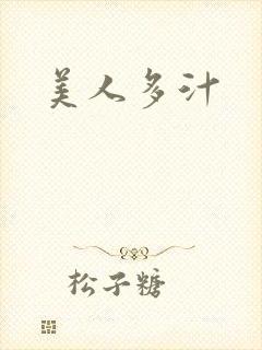 美人多汁