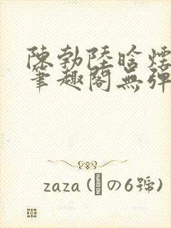 陈勃陆晗烟最新笔趣阁无弹窗