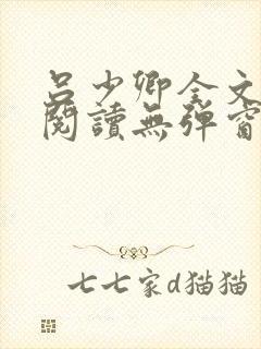 吕少卿全文免费阅读无弹窗笔趣阁