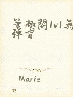 笔趣阁1v1无弹窗