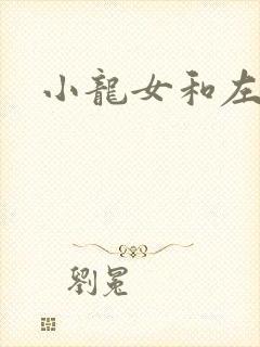 小龙女和左剑清