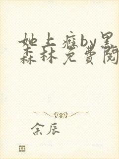 她上瘾by黑暗森林免费阅读