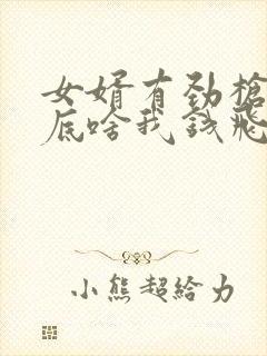 女婿有劲枪枪到底啥我钱飞了