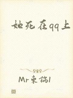 她死在qq上