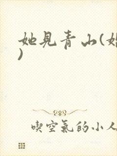 她见青山(婚后)