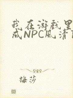 我在游戏里被当成NPC风清陨