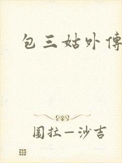包三姑外传