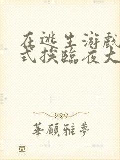 在逃生游戏里花式挨临夜大人