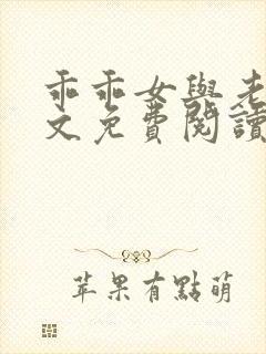 乖乖女与老变全文免费阅读小说